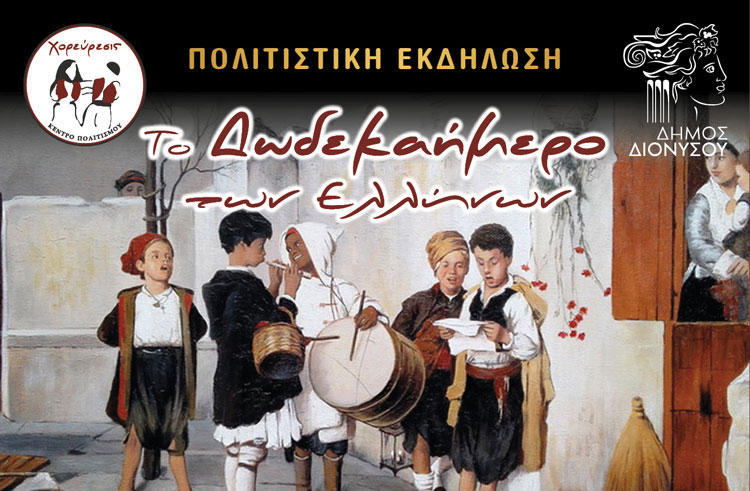 Το Δωδεκαήμερο των Ελλήνων: Παραδοσιακό Γλέντι από το “Χορεύρεσις” και το Δήμο Διονύσου